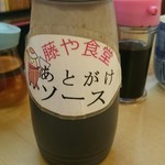 藤や食堂 - これをかけてお召し上がりください。