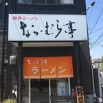 なかむら亭 - 外観