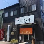 なかむら亭 - 外観