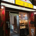 一番飯店 - 