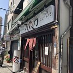 油そば専門店 万人力 - 