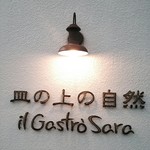 皿の上の自然il Gastro Sara - 