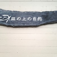 皿の上の自然il Gastro Sara - 