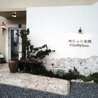 皿の上の自然il Gastro Sara - 