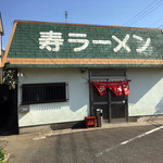 寿ラーメン - 