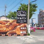 ベーカリーショパン - 豊橋で一番人気のパン屋では…と思えるほど、次から次へ車の出入りがあります