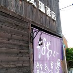 藍風珈琲店 - 