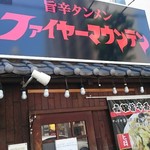 旨辛タンメン ファイヤーマウンテン - 