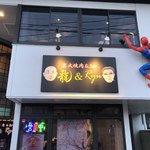 炭火焼肉＆Ｂａｒ　龍＆Ｒｙｕ - 