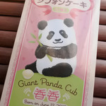 上野動物園 プチカメレオン - 売店にはお土産に良さそうなお菓子がいろいろ売られてて
      どれを買おうか迷ったけど、パッケージに香香(シャンシャン)の
      お名前と誕生日が入ったこちらを購入！