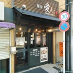 麺屋 愛心 - 店舗