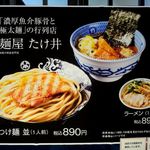 麺屋 たけ井 - 催事メニュー