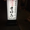 鉄板焼 まゆみ 枝吉店