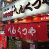 元祖 へんくつや 新天地店