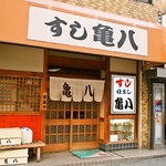 亀八 - お店 外観