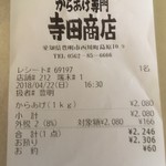 からあげ専門 寺田商店 豊明店 - 