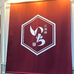 広瀬橋 いち - お店外観