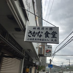 お食事処 大原 - 