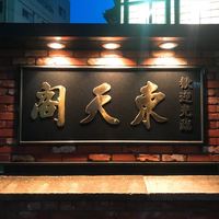 東天閣 神戸本店 - 