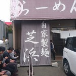 らーめん芝浜 - 