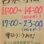 来来軒 - 2018年4月時点の営業時間記載の掲示物です。