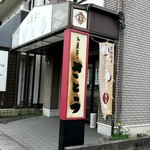 お菓子のさとう - 外観