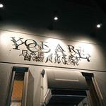 日本酒バル YODARE - 外観