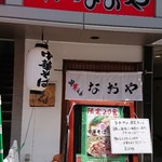 中華そば なおや - 