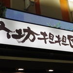 六坊担担面 - 看板