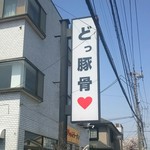 うまいヨゆうちゃんラーメン - この看板が目印