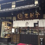 登利平 南部店 - 