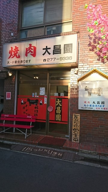 大昌園 東門前 焼肉 食べログ