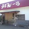 うどん 一福