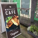 軽井沢ベジビエ - 