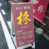 あなご料理 柊 本店