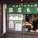 Nanuka Machi Sabou Yui - テイクアウトコーナー