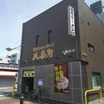 とんこつらぁ麺 松もと - 