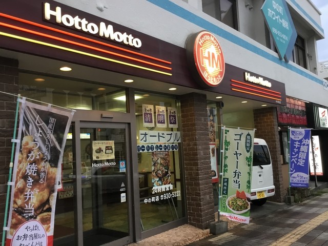 ほっともっと 中の町店 Hotto Motto 沖縄市 弁当 食べログ