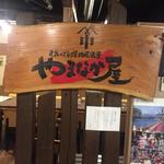 焼肉冷麺やまなか屋 - 