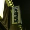 大衆酒場 斎藤