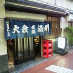 大衆酒場 斎藤 - 店の外観