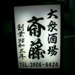 大衆酒場 斎藤 - 電光の看板