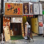 つけ麺専門店 斗樹 - 