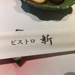 ビストロ新 - 