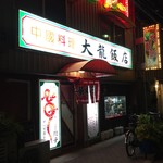 大龍飯店 - 大龍飯店