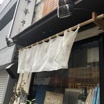 麺処 きなり - 