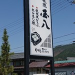 国八食堂 - 国道沿いの店の看板