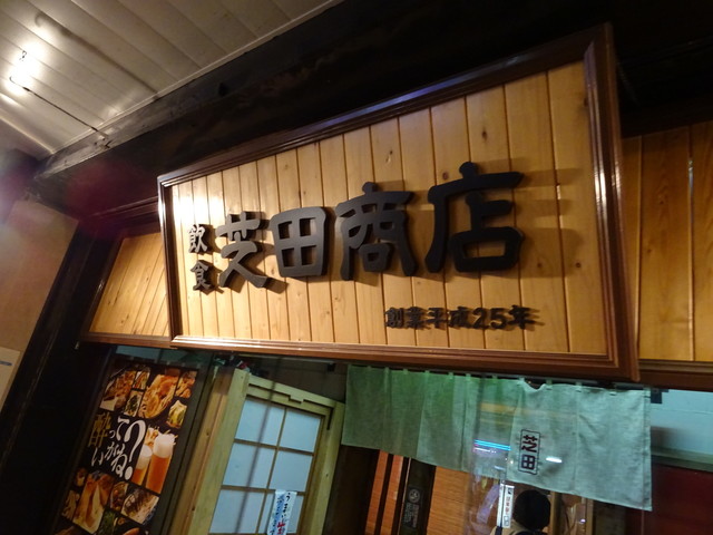 芝田商店 - 中央弘前（居酒屋）の写真