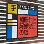 加藤仁と阿部守正の店 - 外観