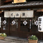 おでん 焼き鳥 でん楽 宇都宮店